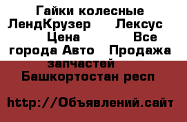 Гайки колесные ЛендКрузер 100,Лексус 470. › Цена ­ 1 000 - Все города Авто » Продажа запчастей   . Башкортостан респ.